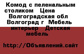 Комод с пеленальным столиком › Цена ­ 3 000 - Волгоградская обл., Волгоград г. Мебель, интерьер » Детская мебель   